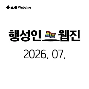 ★ 행성인 웹진 2026년 07월