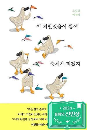 [책읽당] 8월 8일 『이 지랄맞음이 쌓여 축제가 되겠지』 책 모임