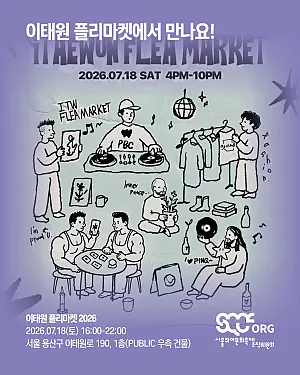 🛍️ 이태원 플리마켓 2026에 서울퀴어문화축제조직위원회가 브랜드 셀러 참여로 함께합니다! 🛍️