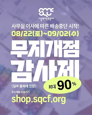 사무실 이사에 따른 🏷️ 무지개점 감사제 & 📦 배송중단 시작! - UP TO 90% (일부 품목에 한함)