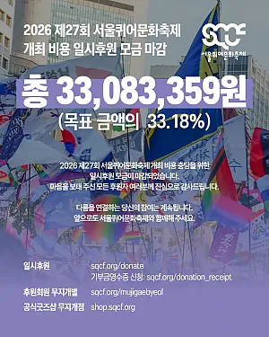 🏳️‍🌈 2026 제27회 서울퀴어문화축제 개최 비용 일시후원 모금 마감 "다름을 연결하는 당신의 참여, 우리의 교집합이 세상을 바꿉니다."