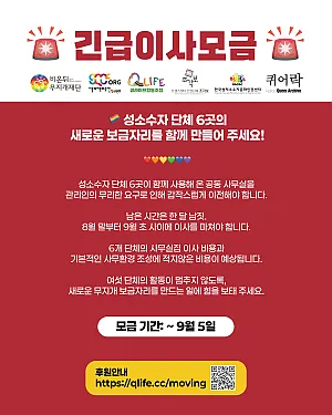 🚨 9월 5일까지, 긴급모금 🚨 🏳️‍🌈 성소수자 단체 6곳의 새로운 보금자리를 함께 만들어 주세요!