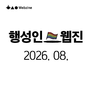 행성인 웹진 2026년 08월