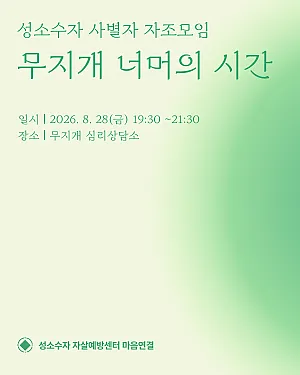성소수자 사별자 자조모임 '무지개 너머의 시간'