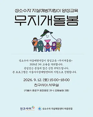 성소수자 자살예방지킴이 양성교육 <무지개돌봄> 교육을 개최합니다.(9월 12일)