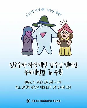 성소수자 자살예방을 위한 감수성 캠페인 ‘무지개연결’이 수원을 찾아 갑니다