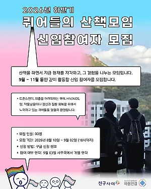 “퀴어들의 산책모임”이 신입참여자(2026년 하반기)를 모집합니다.