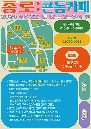 8/22 토 종로콘돔카페 - 종합성병검사 + 신속검사