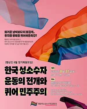 [행성인 8월 정기 회원모임] 한국 성소수자 운동의 전개와 퀴어 민주주의