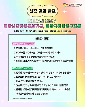 2026 하반기 이반시티퀴어문화기금사업 선정 결과 발표!