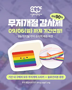 🏷️ 무지개점 감사제 & 📦 배송중단 기간 연장 - 9/6(일)까지!