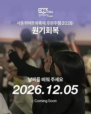 2026 서울퀴어문화축제 후원주점 <원기회복>이 찾아옵니다! 🔥