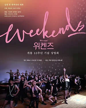 지보이스 다큐 <위켄즈> 개봉 10주년 기념 상영회