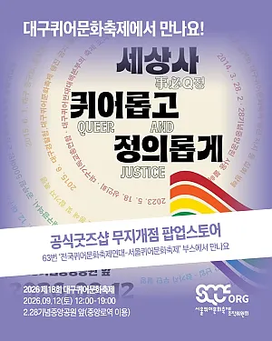 🤝 2026 제18회 대구퀴어문화축제에 서울퀴어문화축제조직위원회가 부스 참여, 연대발언으로 함께합니다! 🤝