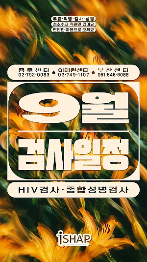 9월 iSHAP 에이즈/종합성병 검사일정