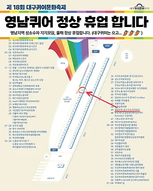 영남퀴어 정상 휴업 합니다. (제 18회 대구퀴어문화축제 부스 안내)