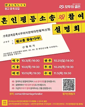 📢 “혼인평등소송 원고를 공개 모집합니다!”