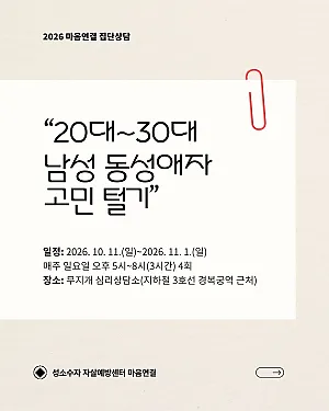 2026 마음연결 집단상담 '20대-30대 남성 동성애자의 고민 털기