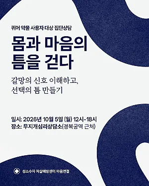 퀴어 약물 사용자 대상 집단상담 '몸과 마음의 틈을 걷다- 갈망의 신호 이해하고, 선택의 틈 만들기'