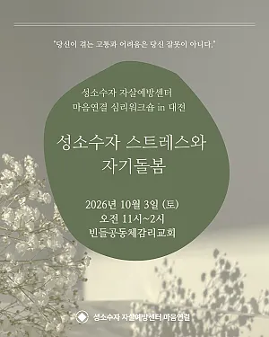 성소수자자살예방센터 마음연결 심리워크숍 in 대전 "성소수자 스트레스와 자기돌봄"