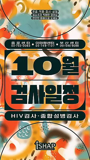 10월 iSHAP 에이즈/종합성병 검사일정