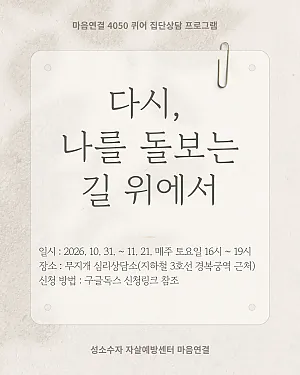 성소수자자살예방센터 마음연결  4050 퀴어 집단상담 프로그램  “다시 나를 돌보는 길 위에서”