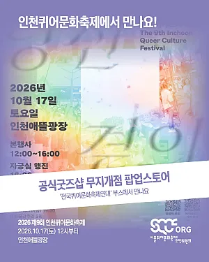 🤝 2026 제9회 인천퀴어문화축제에 서울퀴어문화축제조직위원회가 부스 참여, 연대발언으로 함께합니다! 🤝