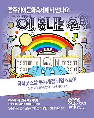 🤝 2026 제5회 광주퀴어문화축제에 서울퀴어문화축제조직위원회가 부스 참여, 연대발언으로 함께합니다! 🤝