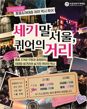 2026년 마지막 종로&이태원 퀴어 역사 투어