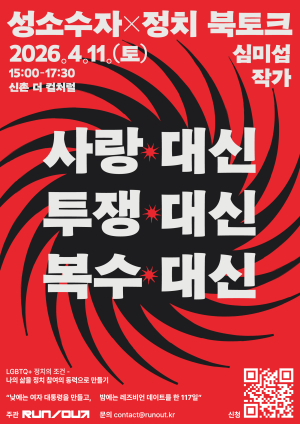 [In MAPO] 성소수자X정치: 심미섭 작가 초청 북토크 <사랑 대신 투쟁 대신 복수 대신>