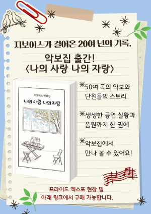 ★ 지보이스가 걸어온 20여 년의 기록 ★ ♪ 악보집〈나의 사랑, 나의 자랑〉발매!