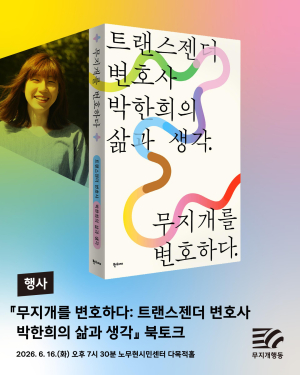 『무지개를 변호하다』 출간 기념 첫 북토크에 여러분을 초대합니다