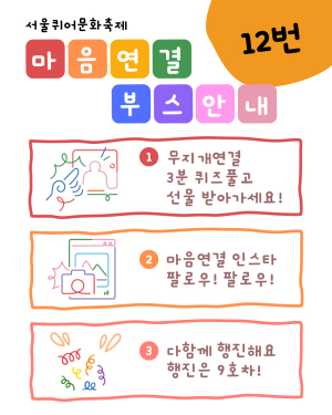 [마음연결] 서울퀴어문화축제 【12번 부스】에서 마음연결이 여러분을 기다리고 있어요!
