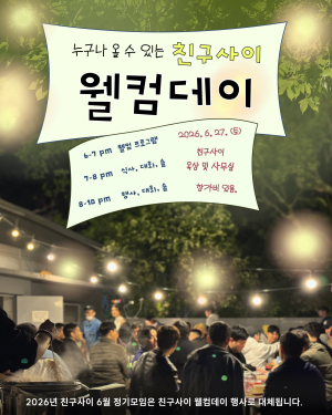 친구사이 웰컴데이 2026, 누구나 올 수 있는 초대의 날 (6/11)