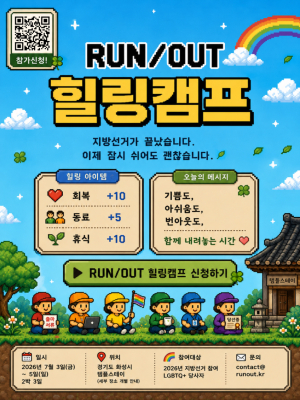 [RUN/OUT] 힐링캠프 참가 신청