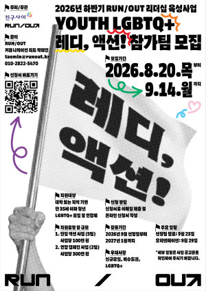 [RUN/OUT] YOUTH LGBTQ+ 레디, 액션! 참가팀 모집