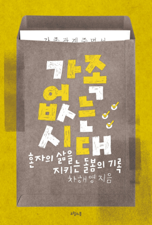 [책읽당] 9월 5일 『가족 없는 시대: 혼자의 삶을 지키는 돌봄의 권리』 작가 초청