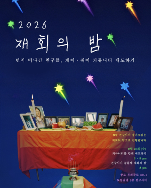 2026 재회의 밤