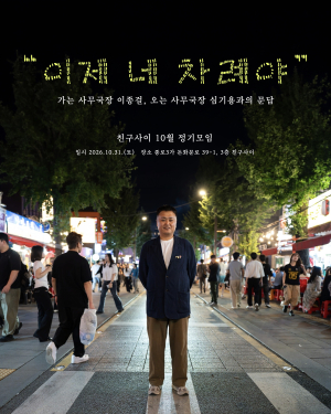친구사이 10월 정기모임 《이제 내 차례야》