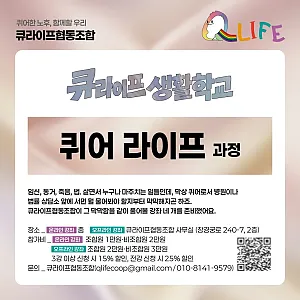 퀴어 라이프 강좌> 동거 계약서부터 장례까지, 우리의 삶에 필요한 정보를 함께 합니다.
