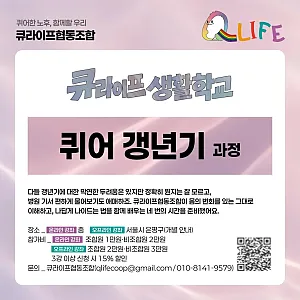 퀴어갱년기 강좌가 시작됩니다! <퀴어 남성 갱년기 강좌로 따로 준비되어 있어요!>