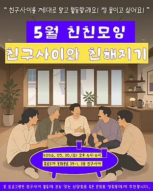 친구사이랑 친해지기 5월의 "친친모임"