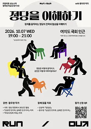 [RUN/OUT] 커밍아웃 성소수자 정치인 가능성 찾기v2 — 「정당을 이해하기」with 황두영 작가