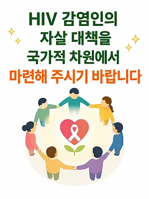 HIV 감염인의 자살 대책을 국가적 차원에서 마련해 주시기 바랍니다