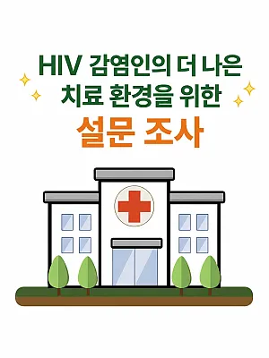 HIV 감염인의 더 나은 치료 환경을 위한 설문조사 안내