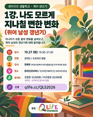 [큐라이프 생활학교] 게이의 갱년기 대비! 전문가에게 듣고, 걱정 덜어내보아요!