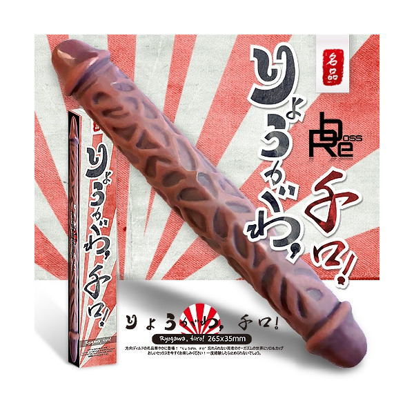 [양방향딜도] 료가와,치로!양먹쇠(브라운/스킨) 26.5X3.5cm